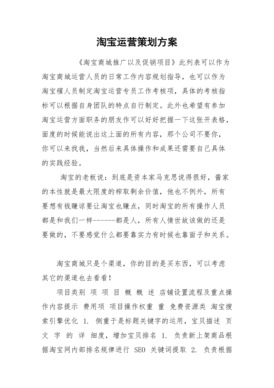 淘宝运营策划方案.docx_第1页