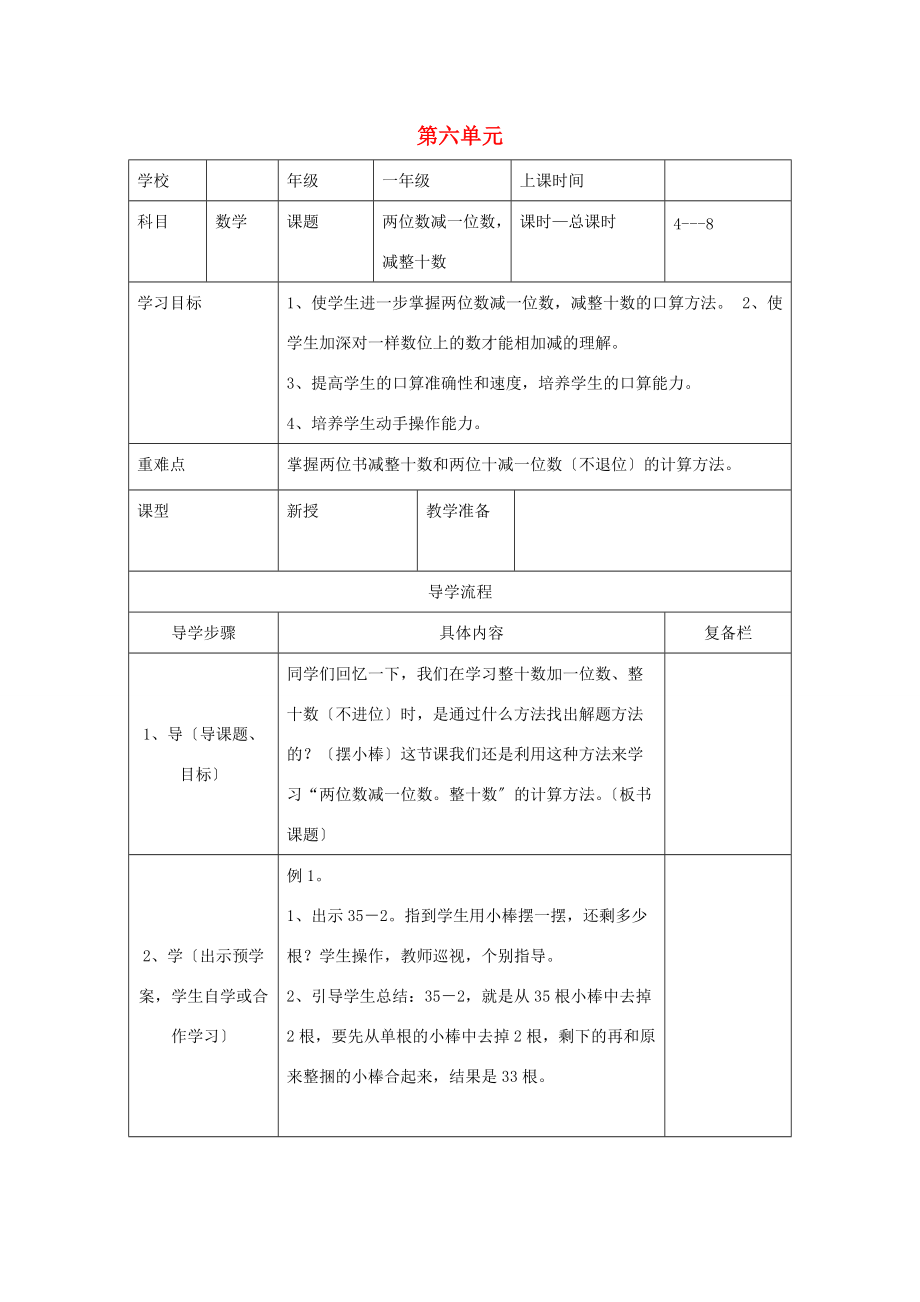 一年级数学下册 第六单元 100以内的加法和减法（一）第4课时 两位数减一位数减整十数（不退位）导学案（无答案） 新人教版.doc_第1页