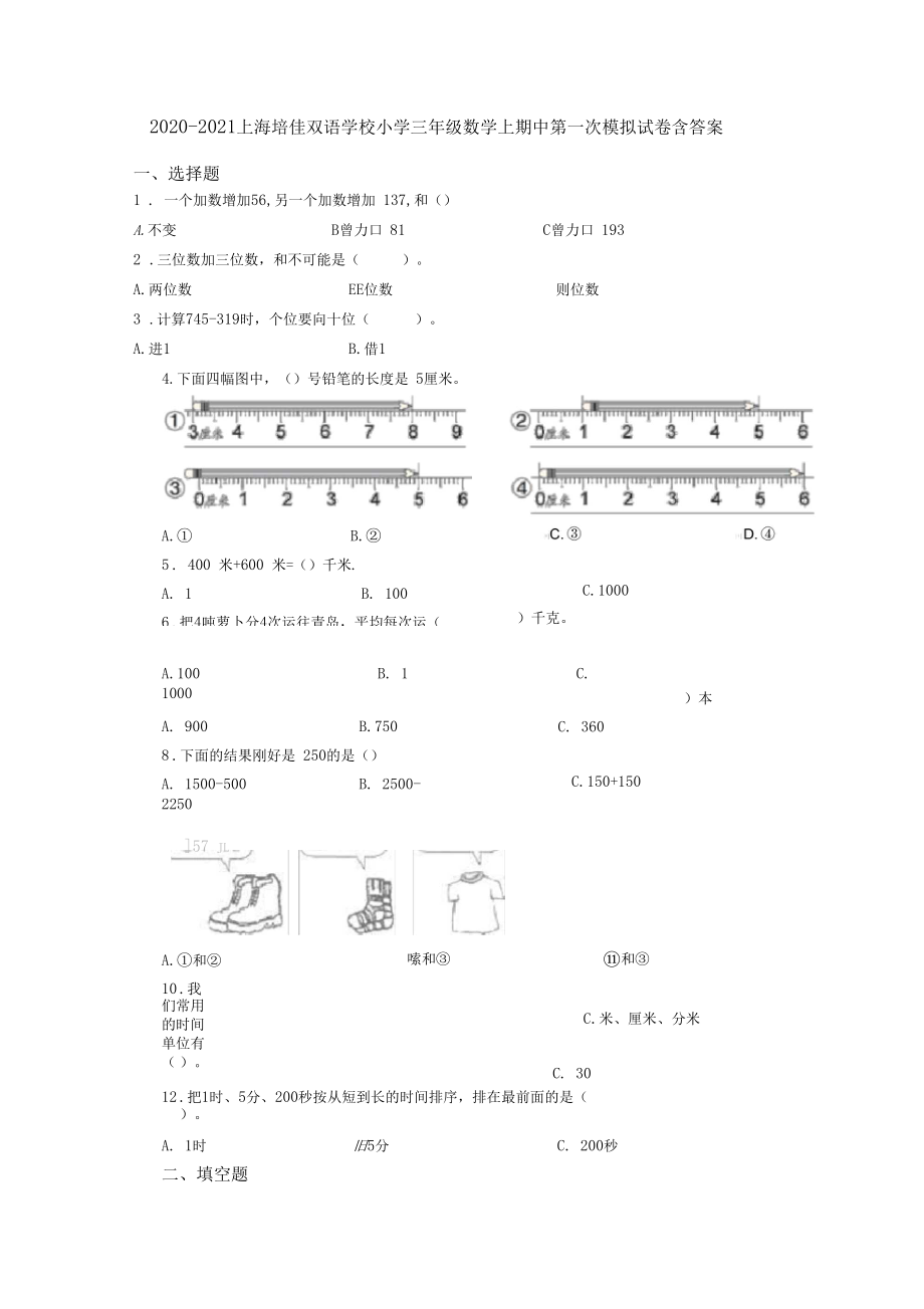 2020-2021上海培佳双语学校小学三年级数学上期中第一次模拟试卷含答案.docx_第1页