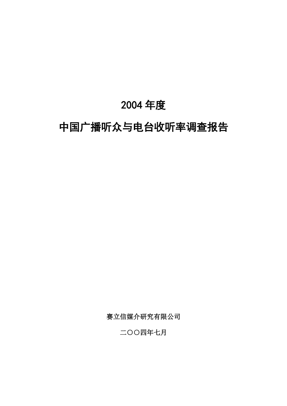 中国广播听众与电台收听率调查报告探讨.docx_第1页