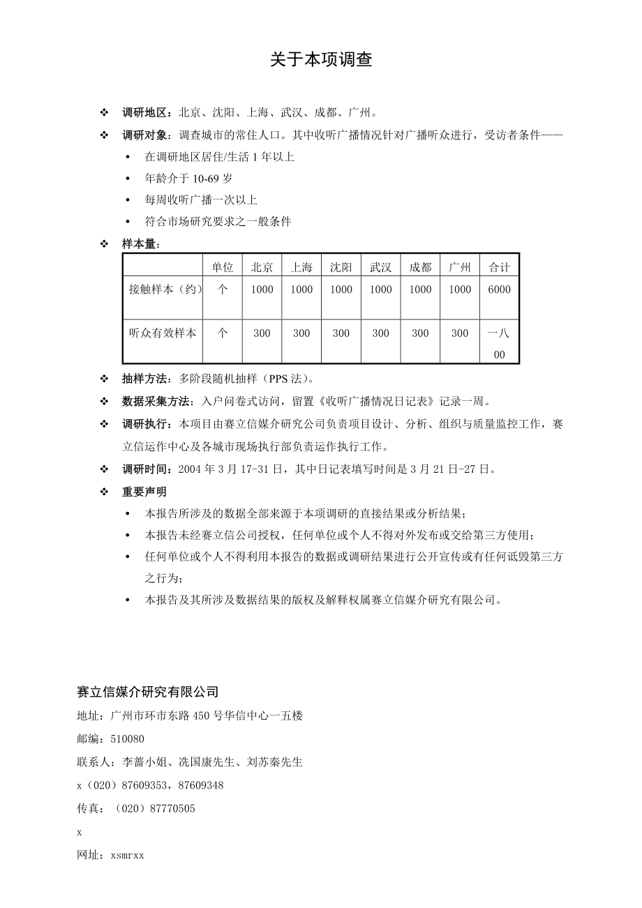 中国广播听众与电台收听率调查报告探讨.docx_第2页