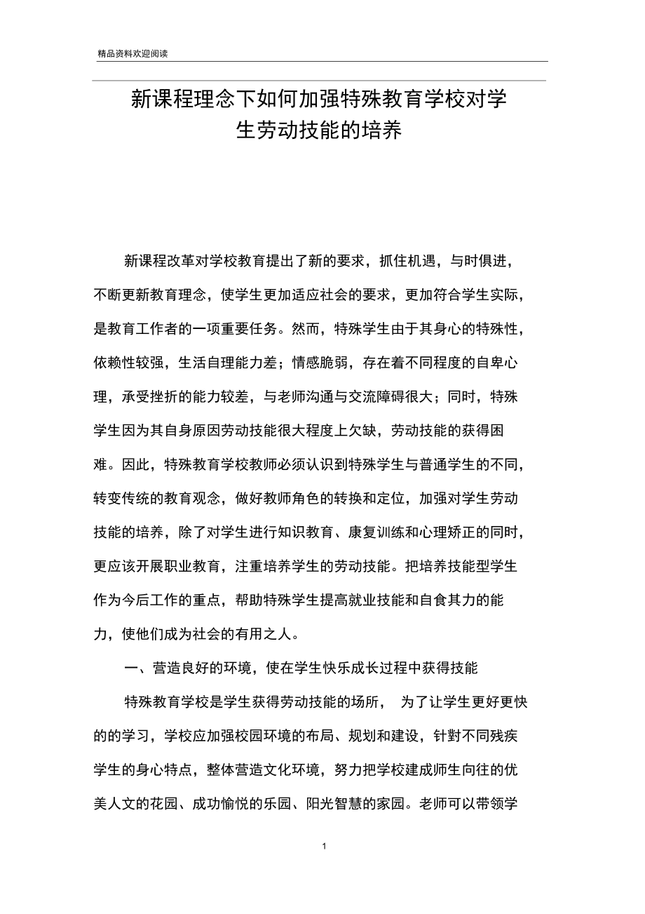 新课程理念下如何加强特殊教育学校对学生劳动技能的培养.docx_第1页