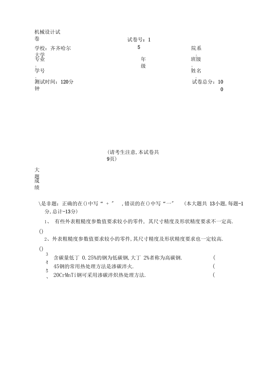 2019-2020年整理机械设计试题txt汇编.docx_第1页