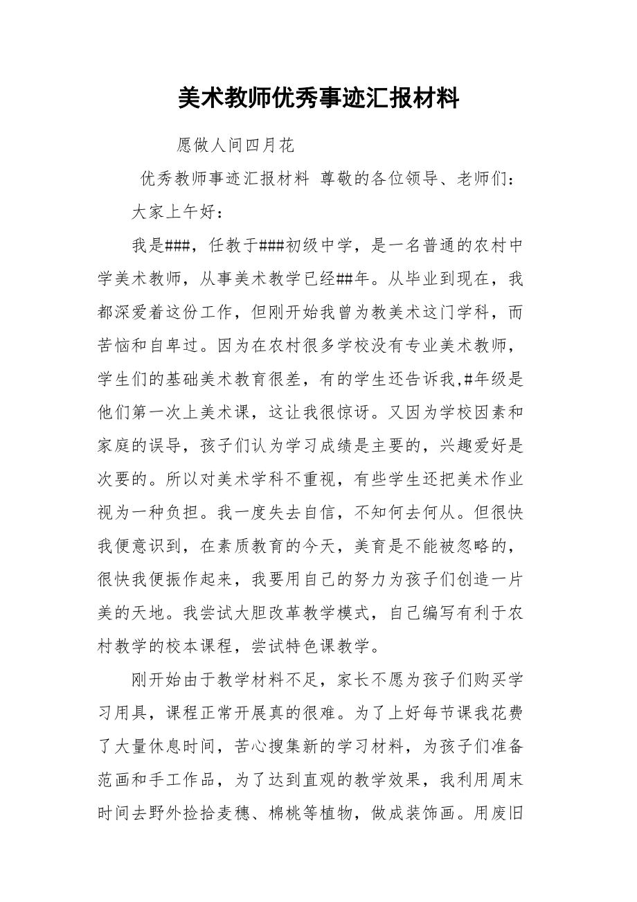 美术教师优秀事迹汇报材料.docx_第1页