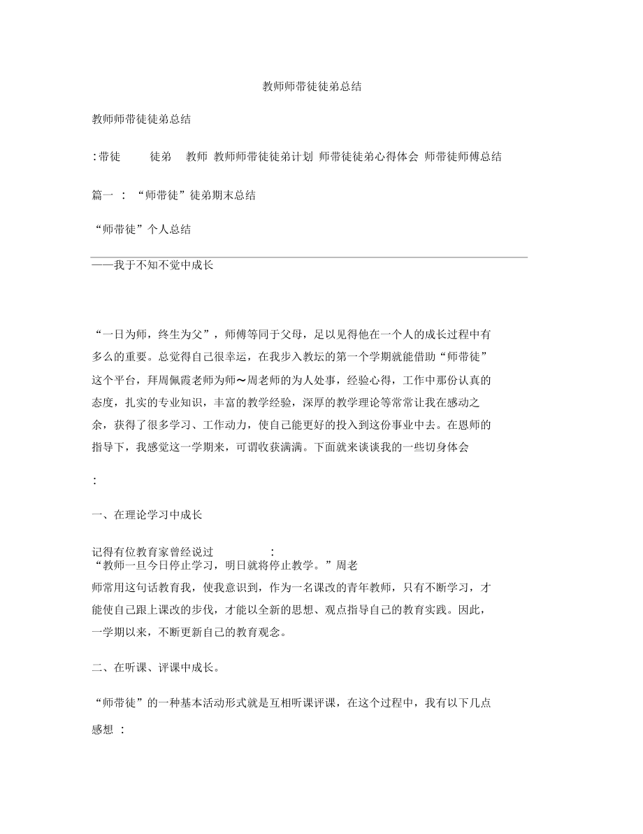 (完整word版)教师师带徒徒弟总结.docx_第1页