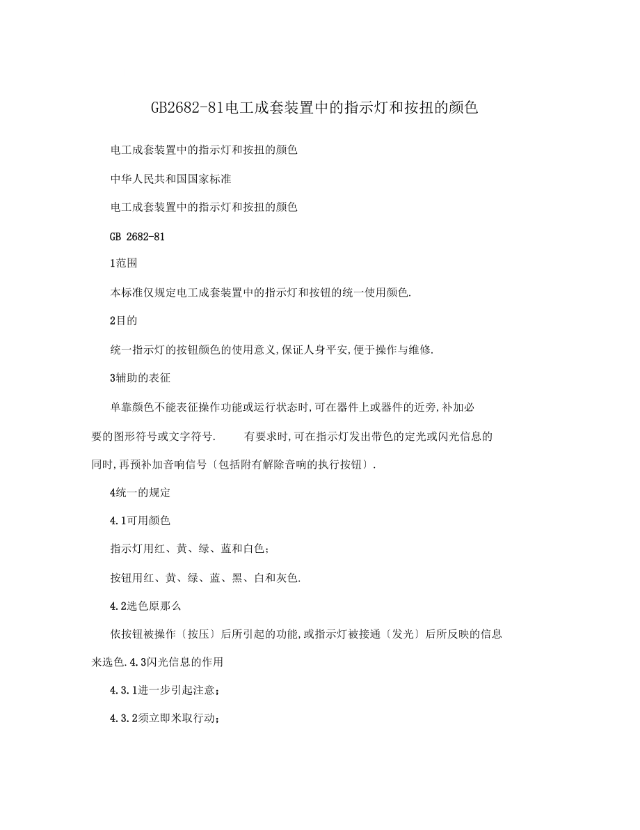 GB26881电工成套装置中的指示灯和按扭的颜色.docx_第1页