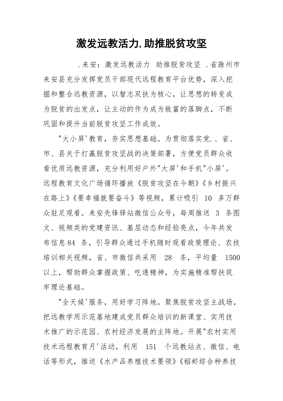 激发远教活力,助推脱贫攻坚.docx_第1页