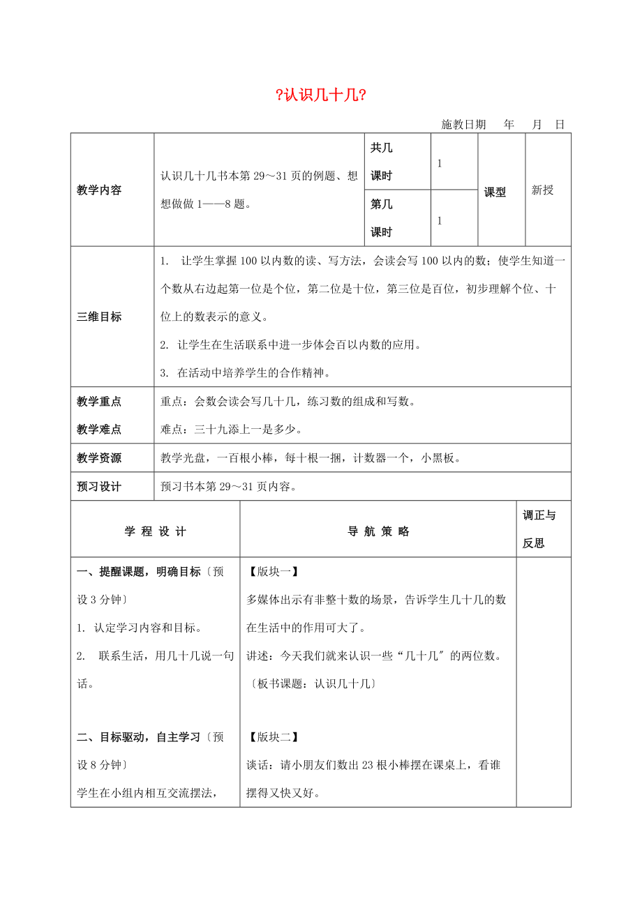 一年级数学下册 认识几十几 4教案 苏教版.doc_第1页