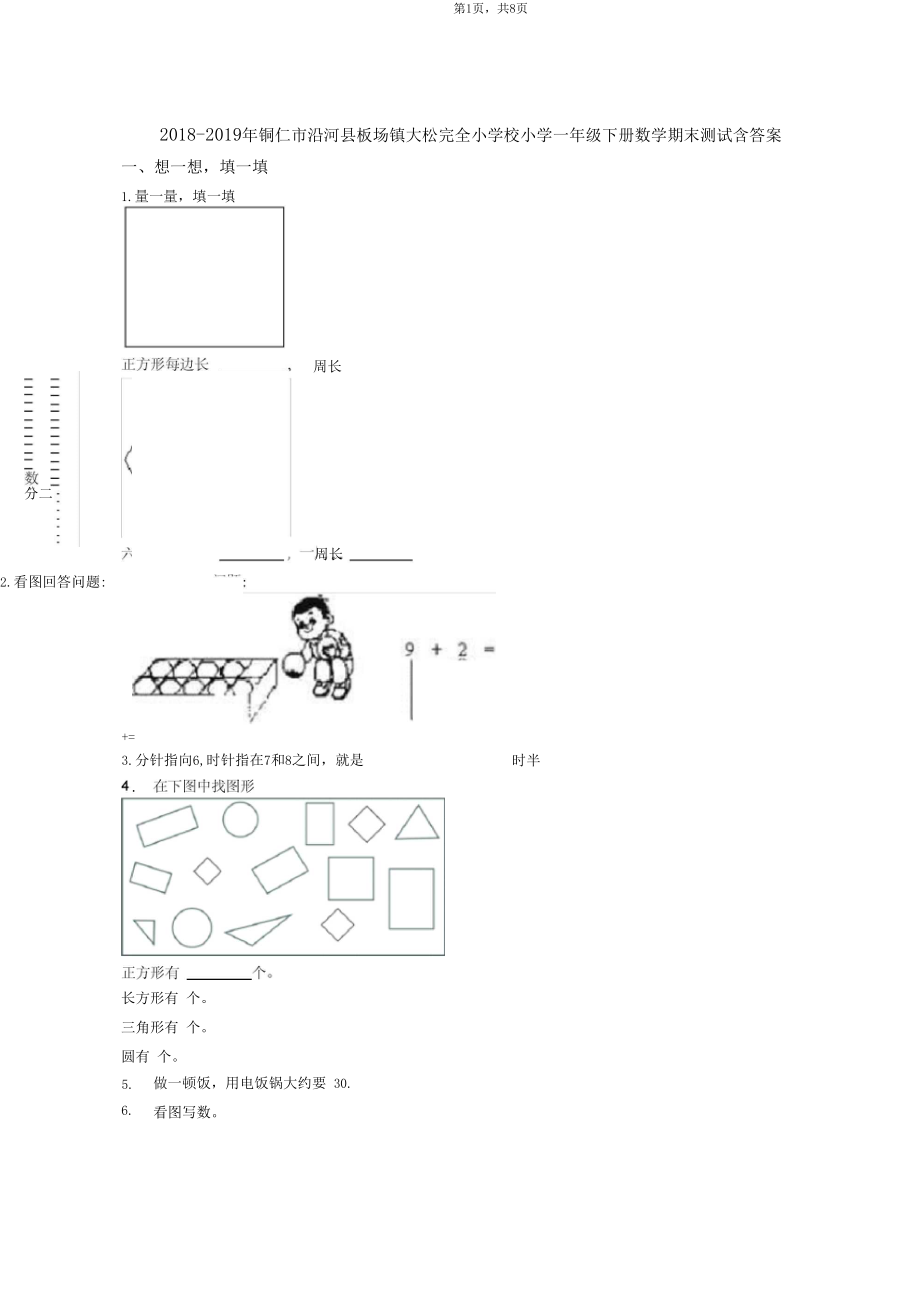 2018-2019年铜仁市沿河县板场镇大松完全小学校小学一年级下册数学期末测试含答案.docx_第1页