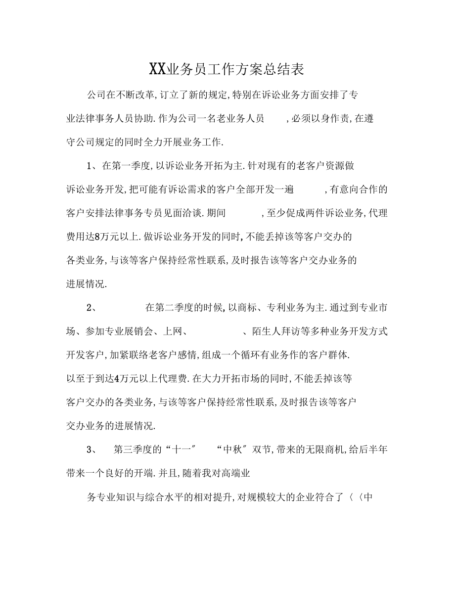 XX业务员工作计划总结表.docx_第1页