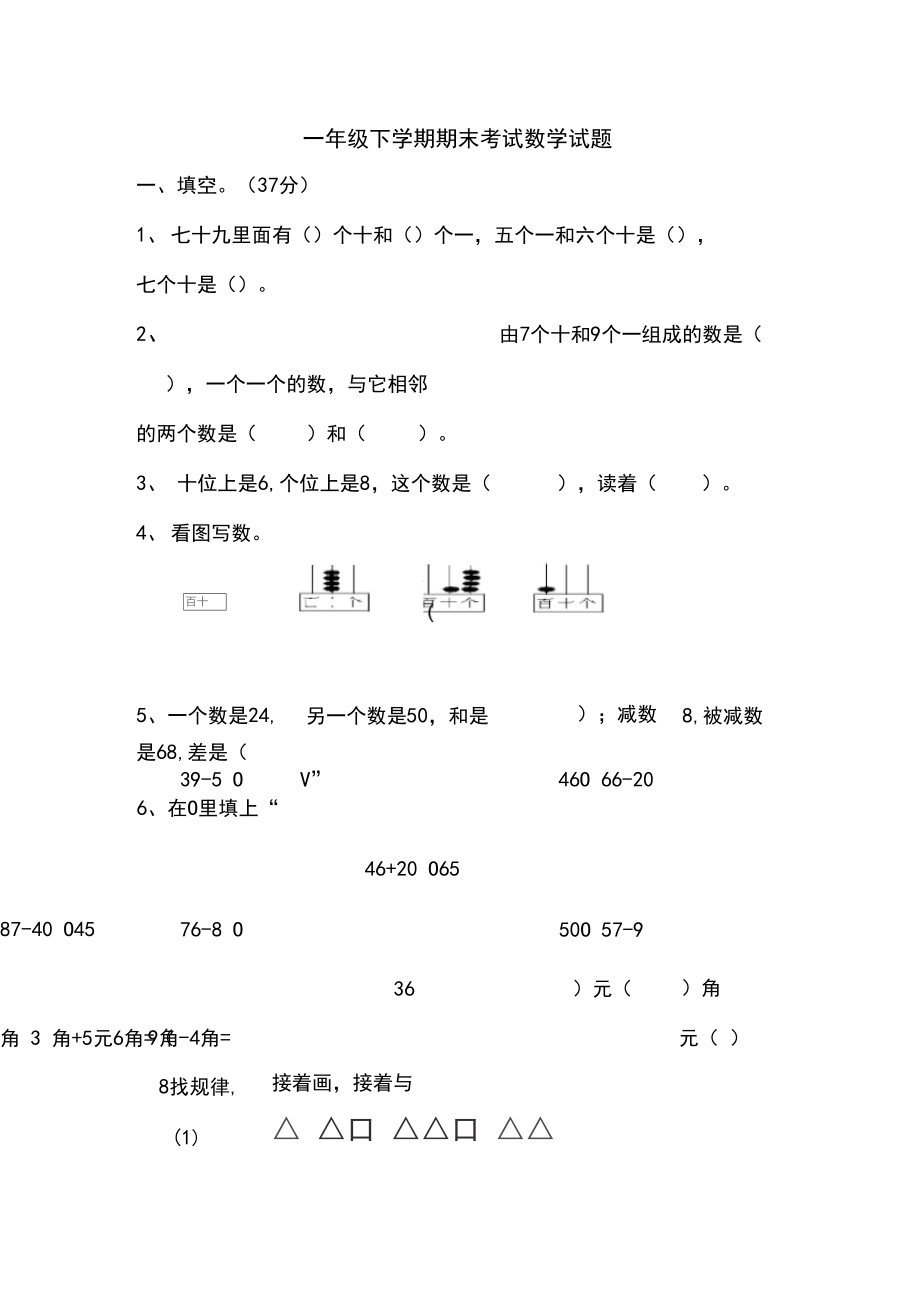 【人教版】一年级下册数学《期末考试卷》附答案.docx_第1页