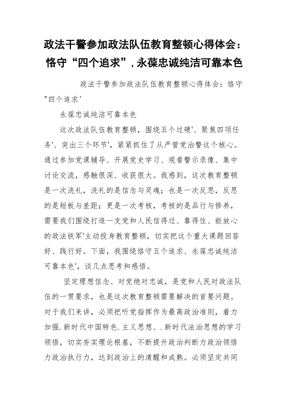 政法干警参加政法队伍教育整顿心得体会：恪守“四个追求”,永葆忠诚纯洁可靠本色.docx_第1页