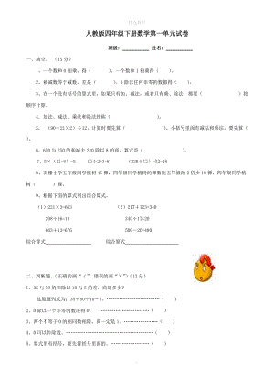 202X学年四年级数学下册第1单元《四则运算》试卷（无答案）新人教版.doc