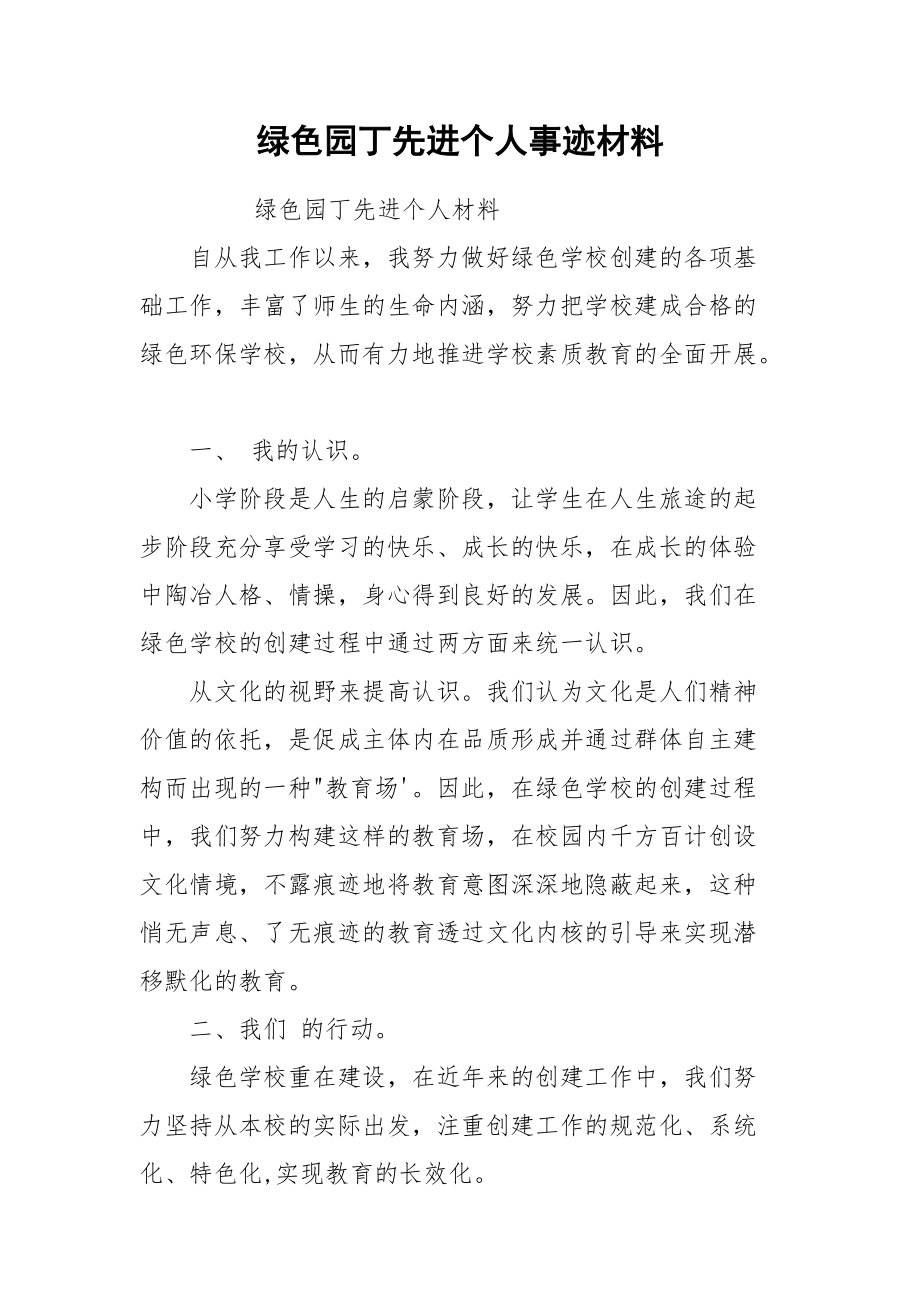 绿色园丁先进个人事迹材料.docx_第1页