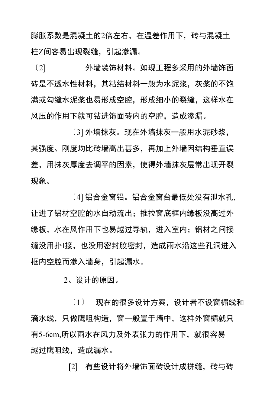 建筑外墙渗漏的原因及预防措施分析.docx_第3页