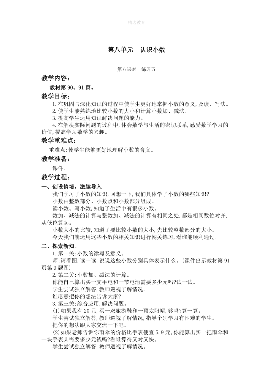 202X学年三年级数学上册第八单元认识小数第6课时练习六教案北师大版.doc_第1页