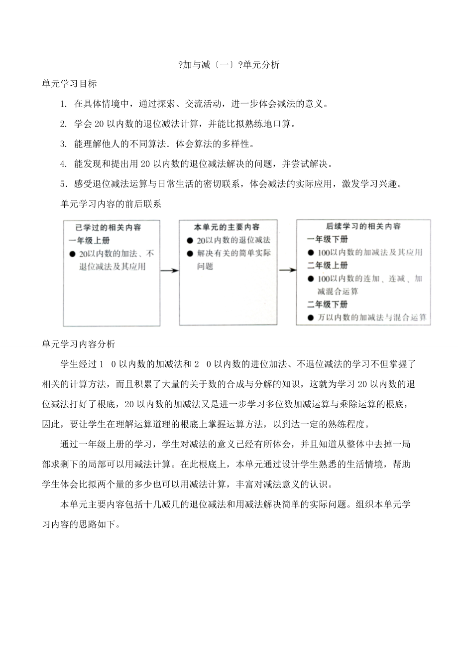 一年级数学下册 第1单元 加与减（一）《加与减（一）》单元分析素材 （新版）北师大版.doc_第1页