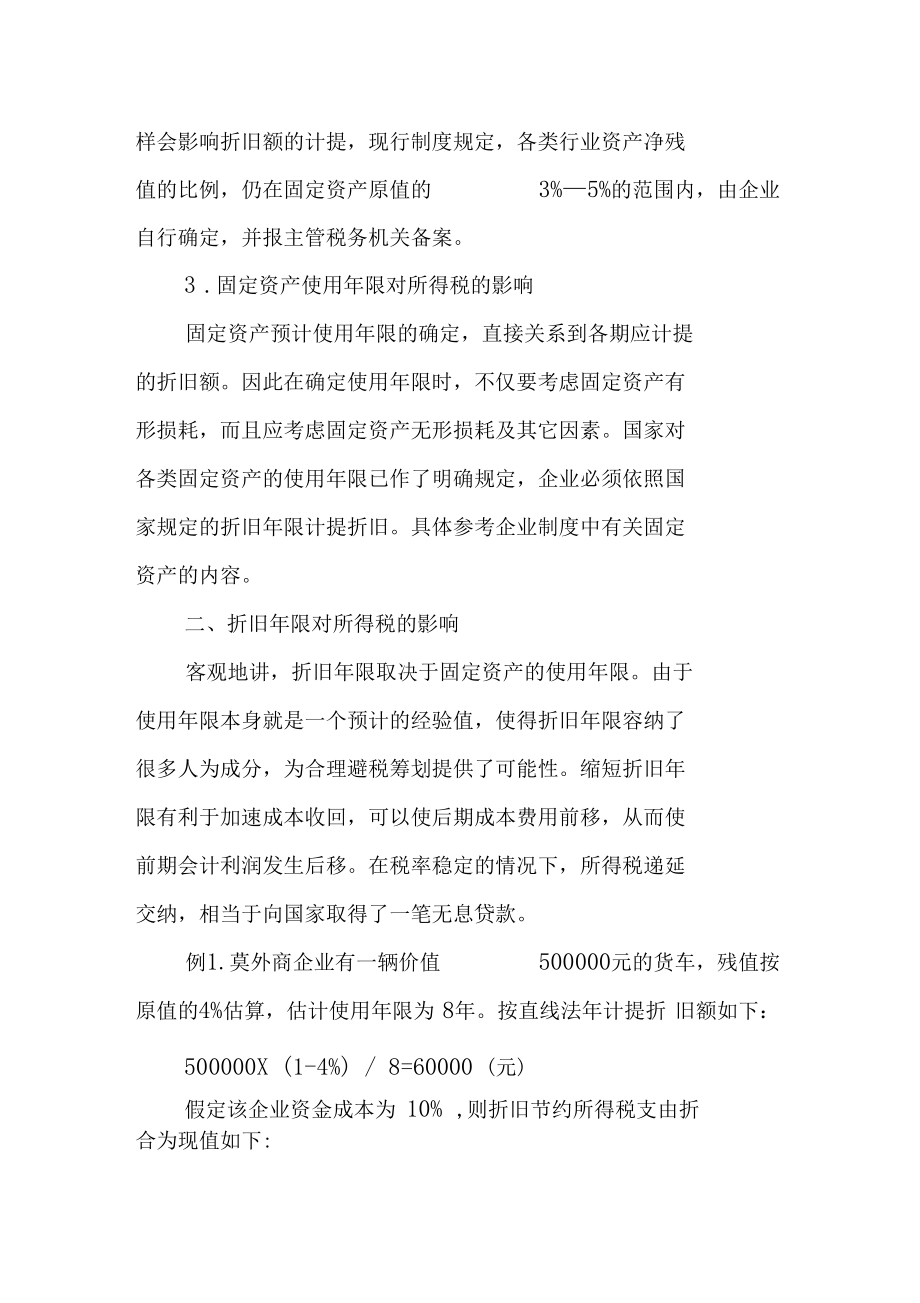 不同折旧方法下的所得税计算.docx_第2页