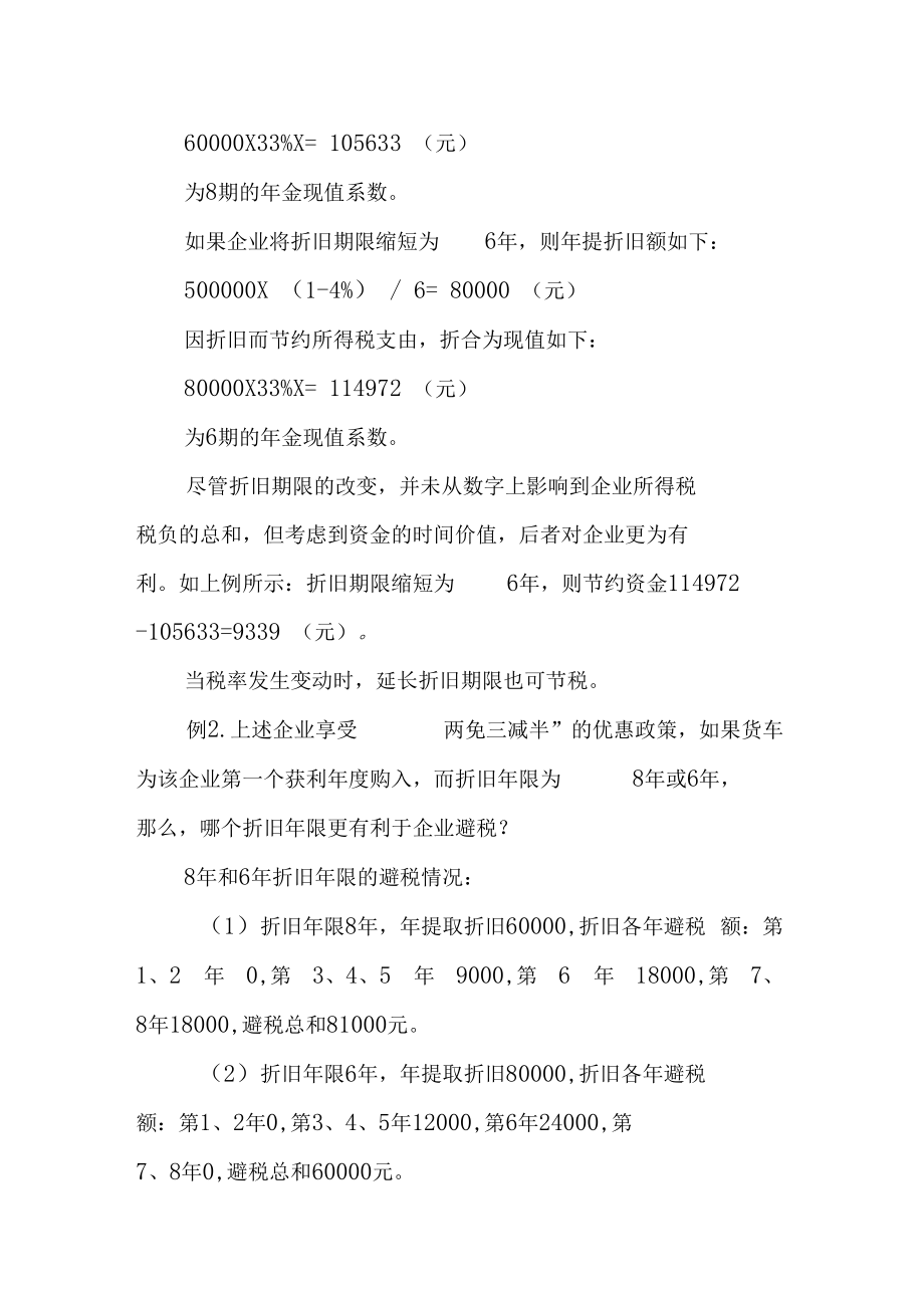 不同折旧方法下的所得税计算.docx_第3页