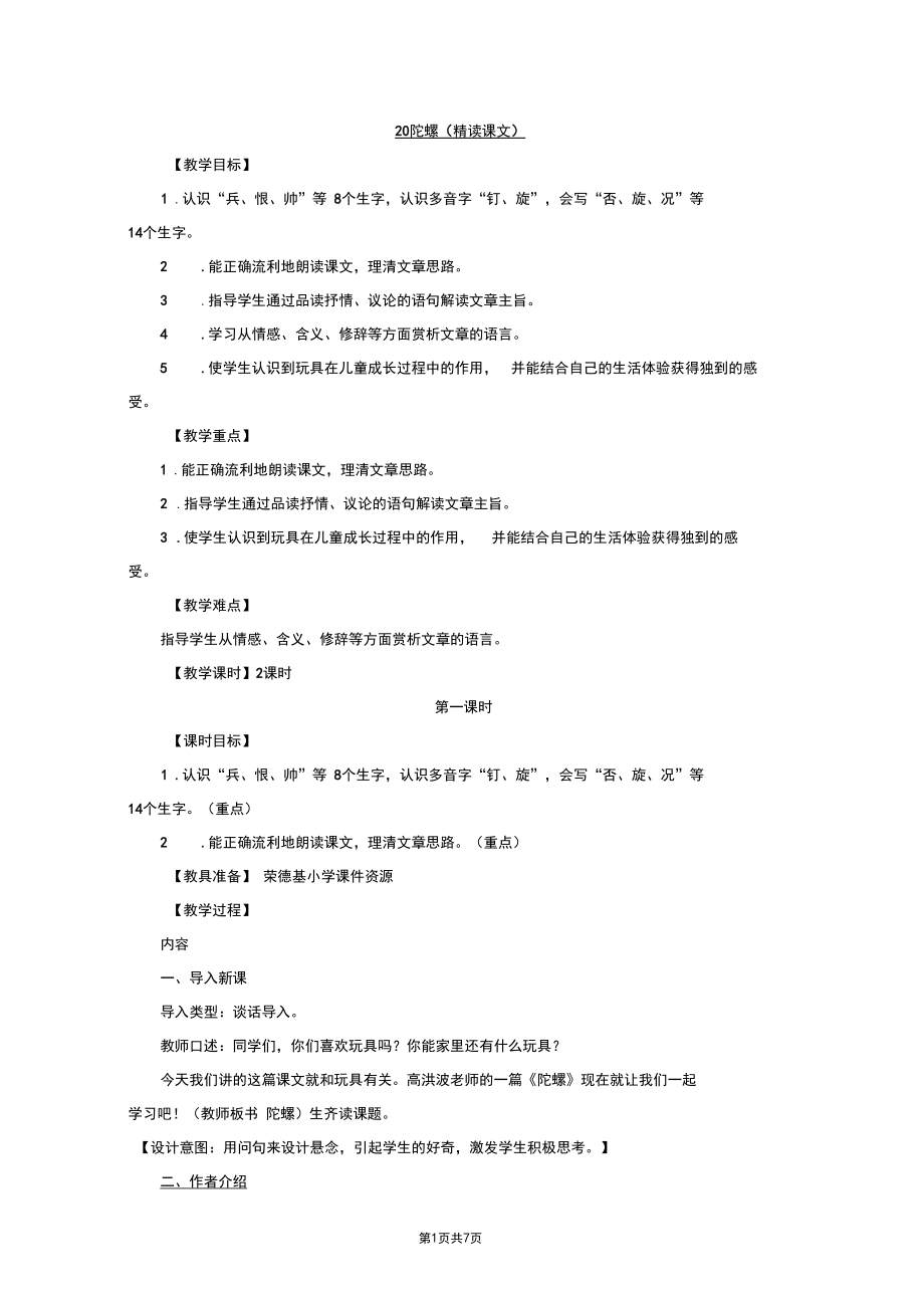 陀螺教案及反思.docx_第1页