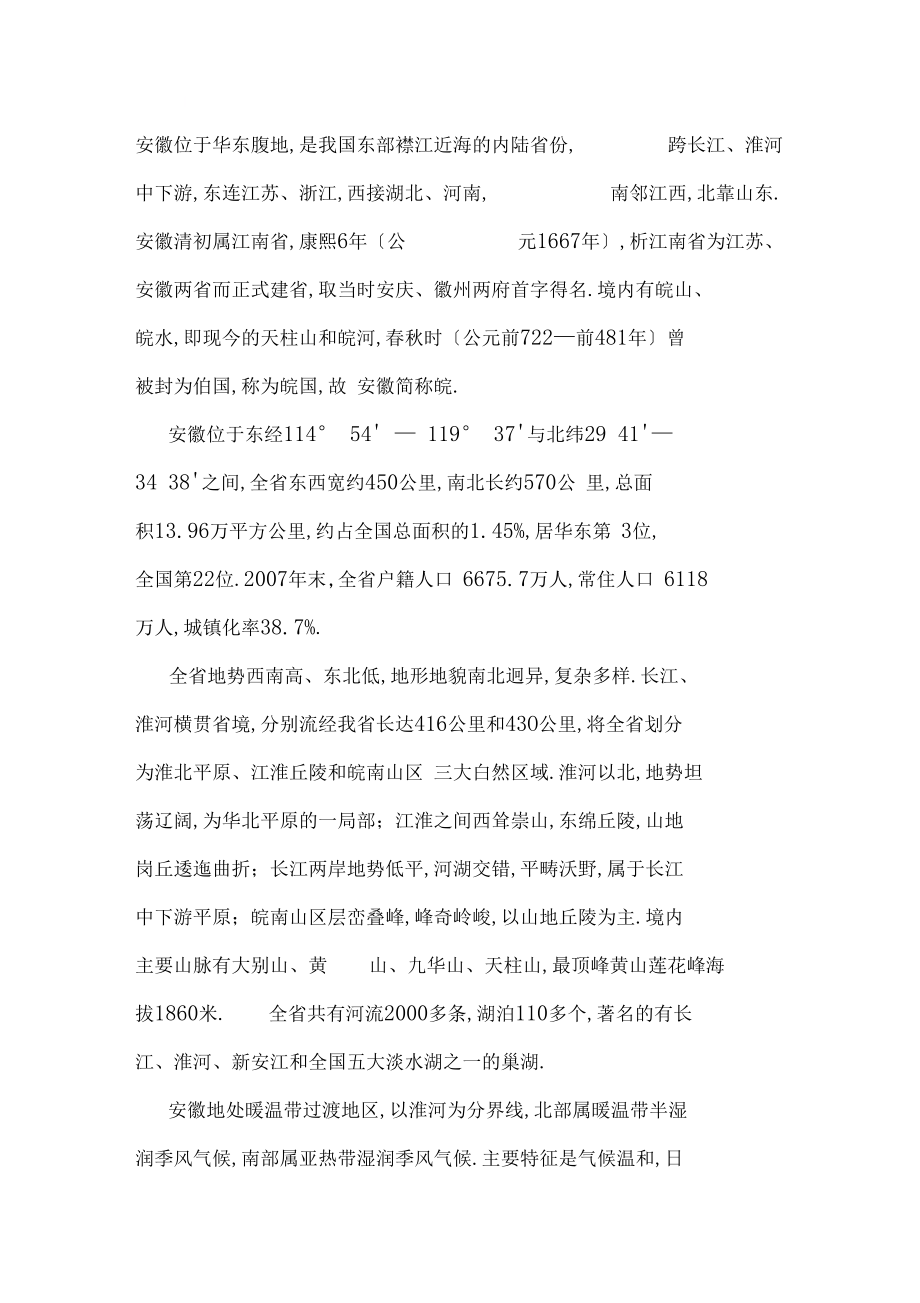 2019-2020年整理安徽位于华东腹地汇编.docx_第1页