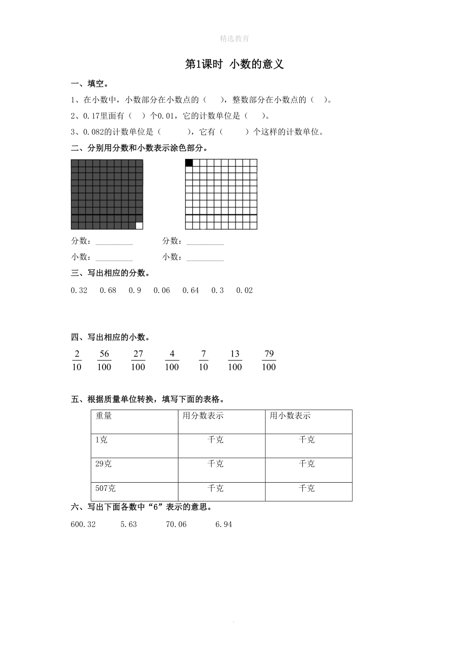 202X学年四年级数学下册第4单元小数的意义和性质第1课时小数的意义课堂作业（无答案）新人教版.doc_第1页