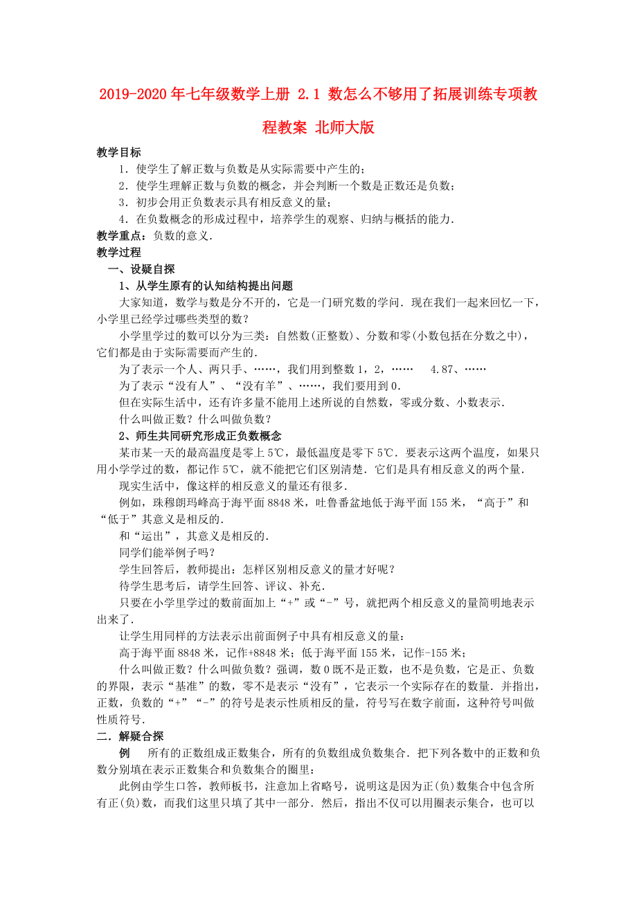 2019-2020年七年级数学上册-2.1-数怎么不够用了拓展训练专项教程教案-北师大版.doc_第1页