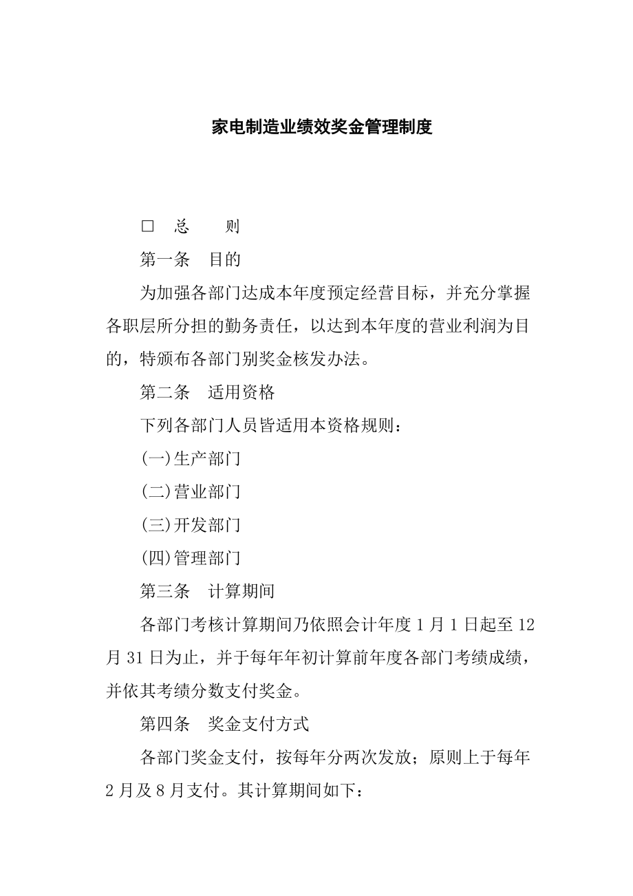 家电制造业公司绩效奖金管理制度.docx_第1页