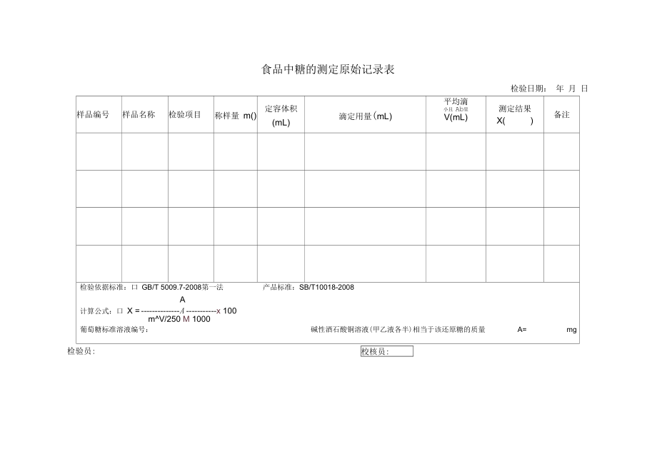 食品中还原糖的测定原始记录表.docx_第2页