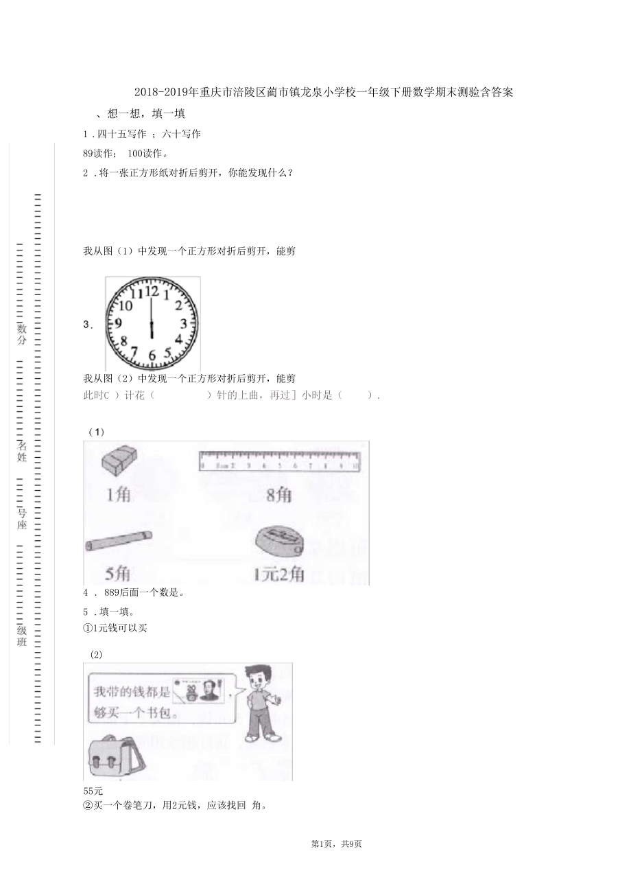 2018-2019年重庆市涪陵区蔺市镇龙泉小学校一年级下册数学期末测验含答案.docx_第1页