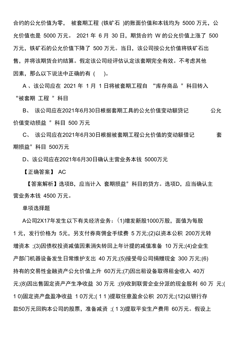 注册会计师考试冲刺模拟试题及答案：会计(2).docx_第2页