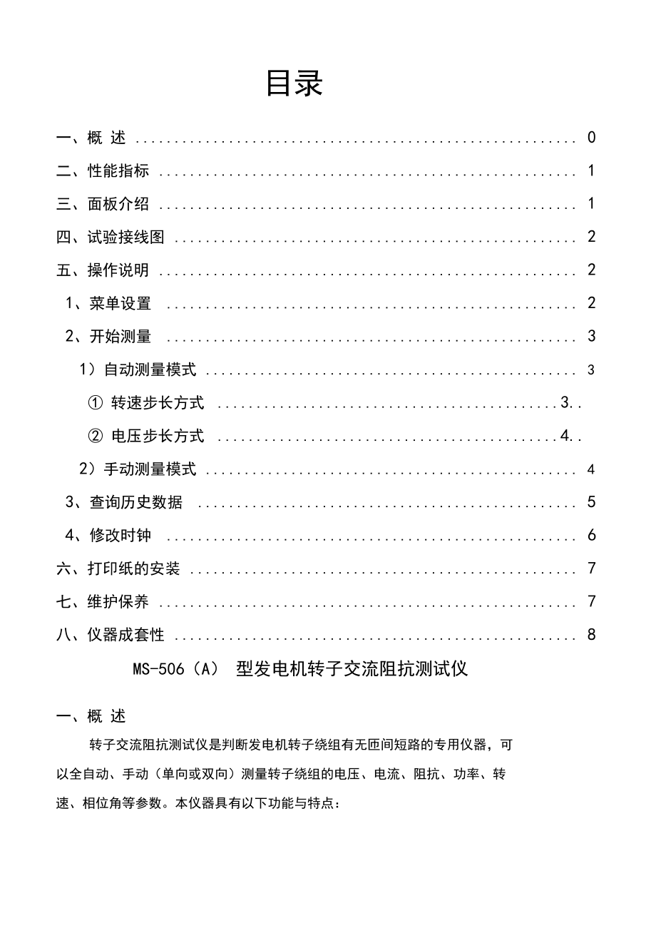 MS506A发电机转子交流阻抗测试仪共10页.docx_第2页