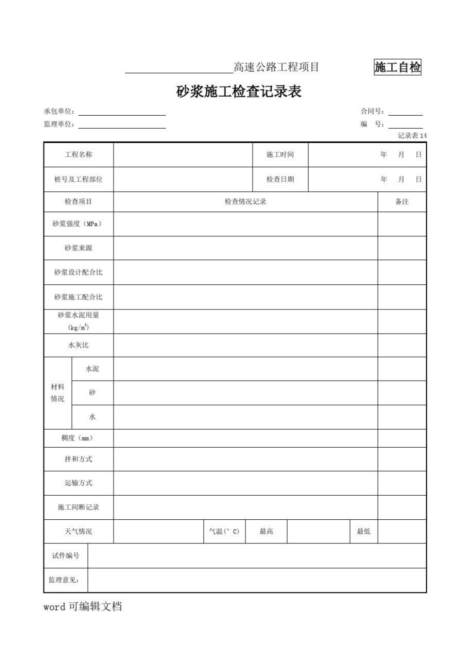 砂浆施工检查记录表.doc_第1页