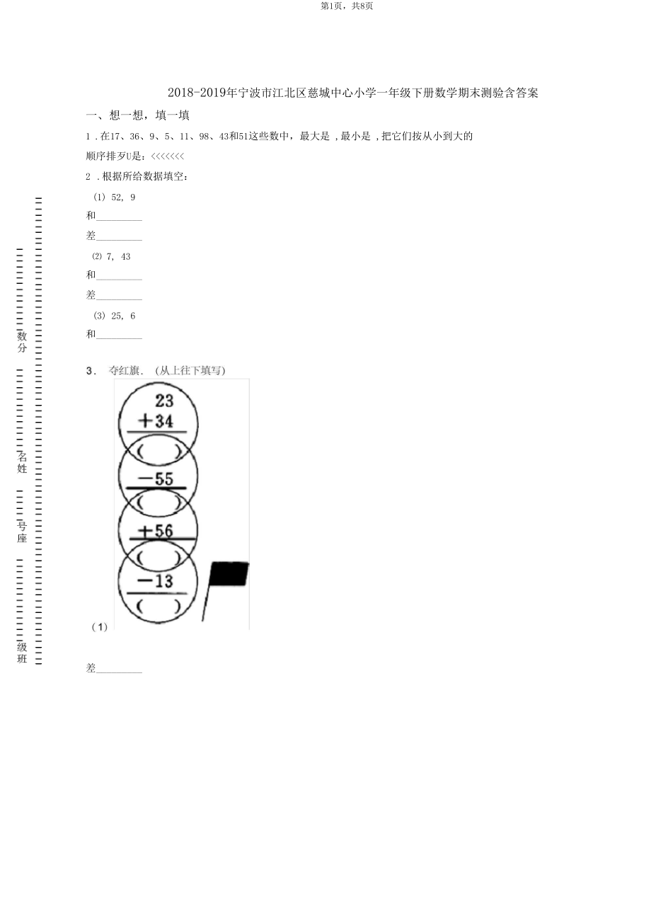 2018-2019年宁波市江北区慈城中心小学一年级下册数学期末测验含答案.docx_第1页