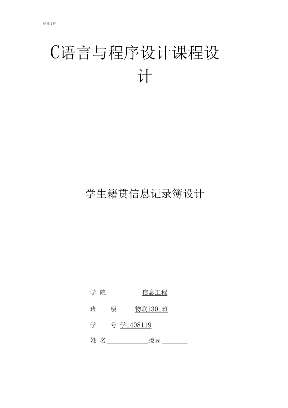 C语言课程设计学生籍贯信息记录簿簿设计.docx_第1页