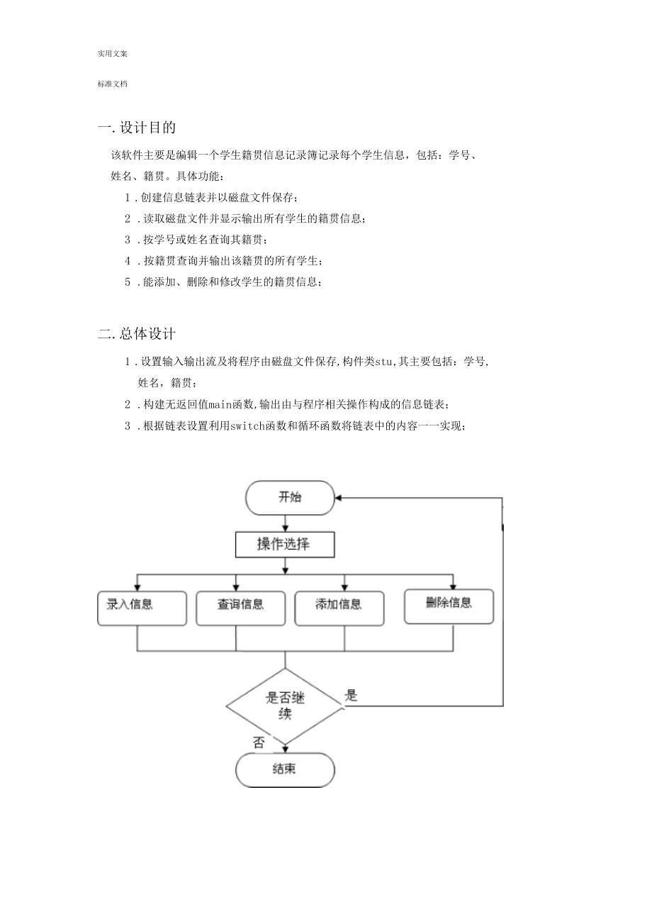 C语言课程设计学生籍贯信息记录簿簿设计.docx_第2页