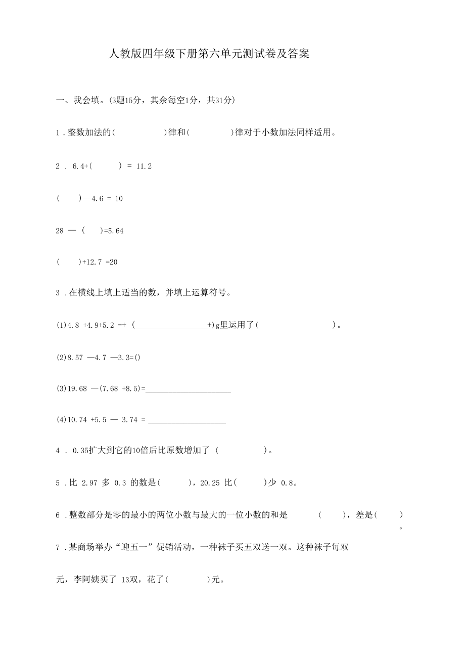 人教版四年级数学下册第六单元测试卷【必考】.docx_第1页