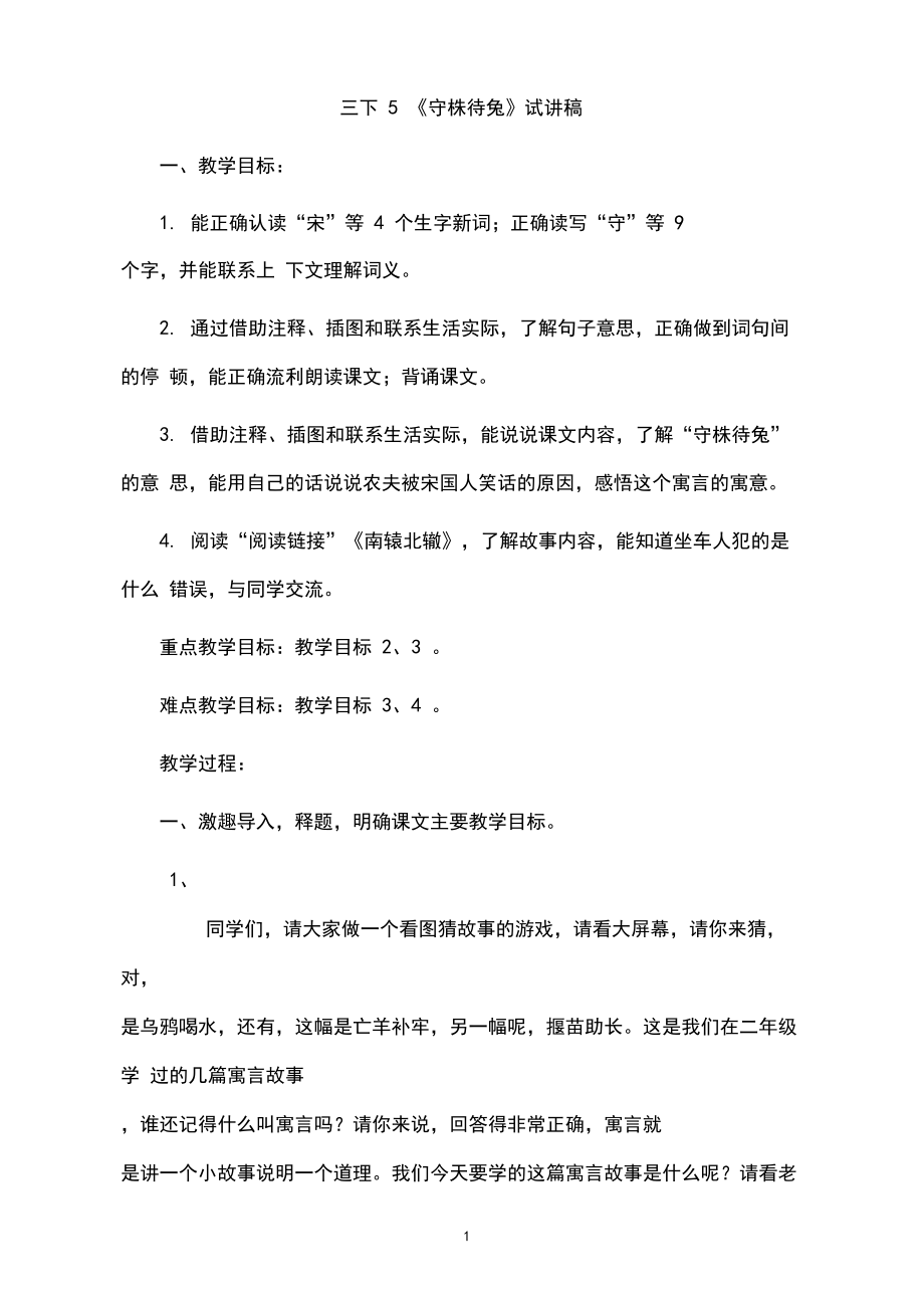 三下5.《守株待兔》(文言文)试讲稿.docx_第1页