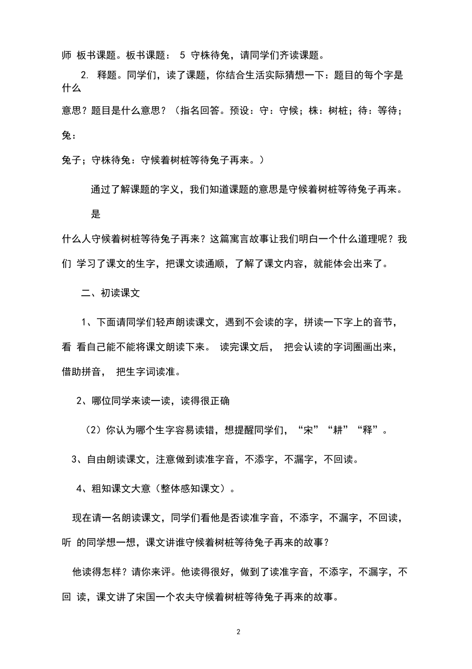 三下5.《守株待兔》(文言文)试讲稿.docx_第2页