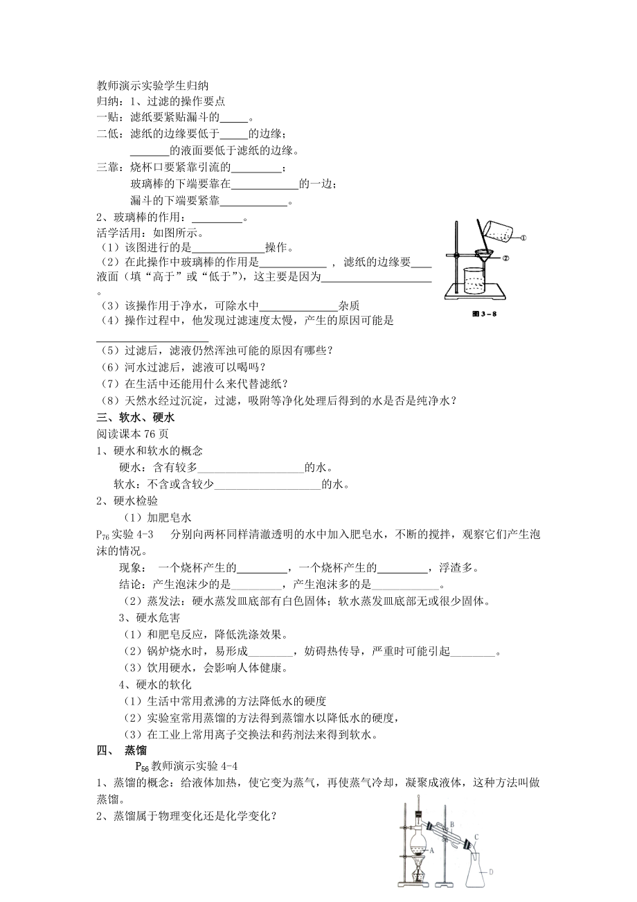 2019-2020年九年级化学上册-第4单元-课题2-水的净化教学案(无答案)(新版)新人教版.doc_第2页