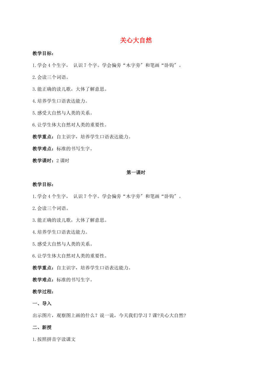 一年级语文上册 关心大自然 1教案 北京版 教案.doc_第1页