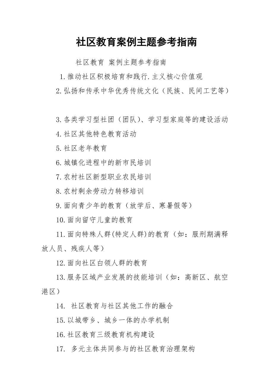 社区教育案例主题参考指南.docx_第1页