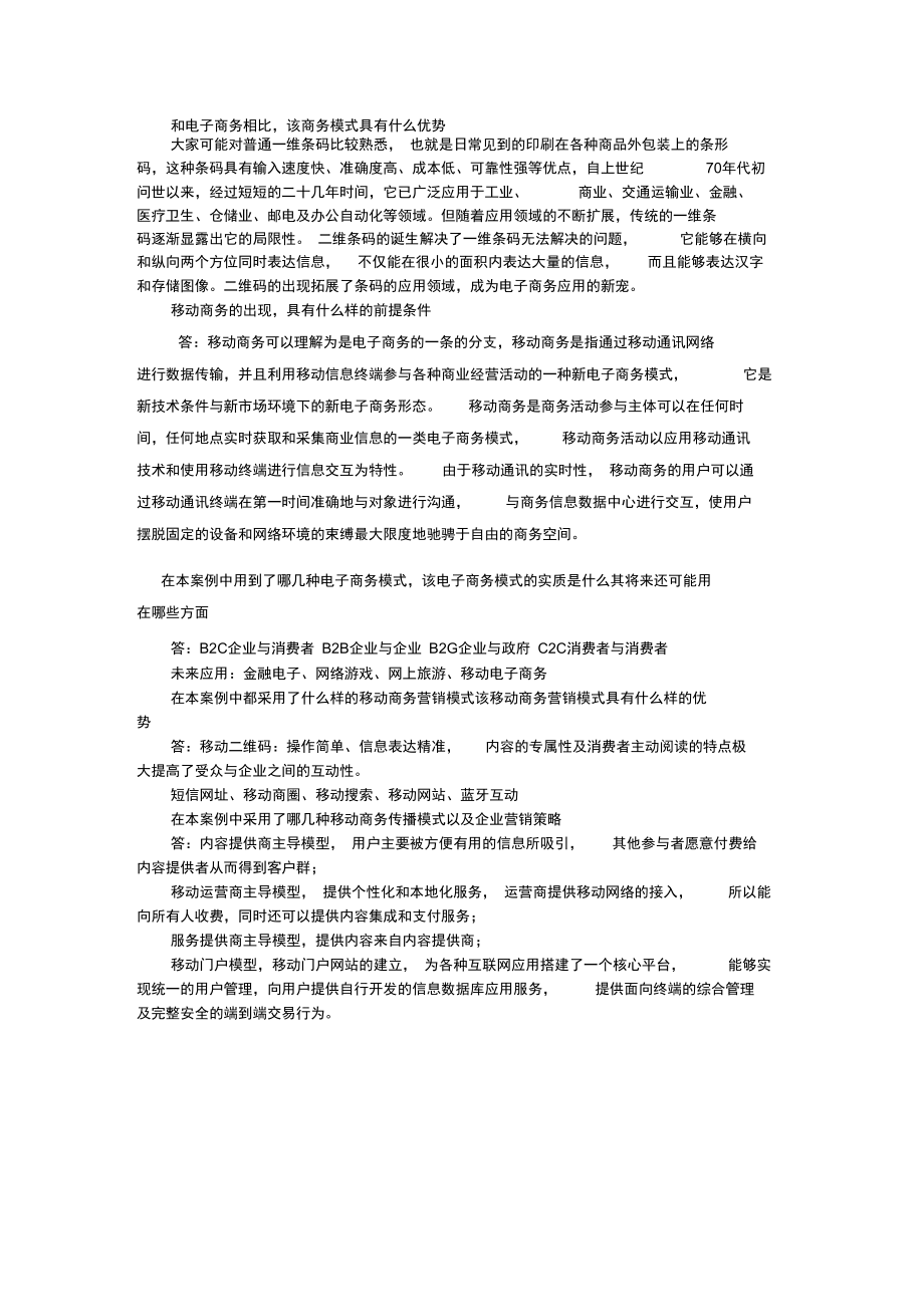 移动商务营销案例分析.doc_第3页