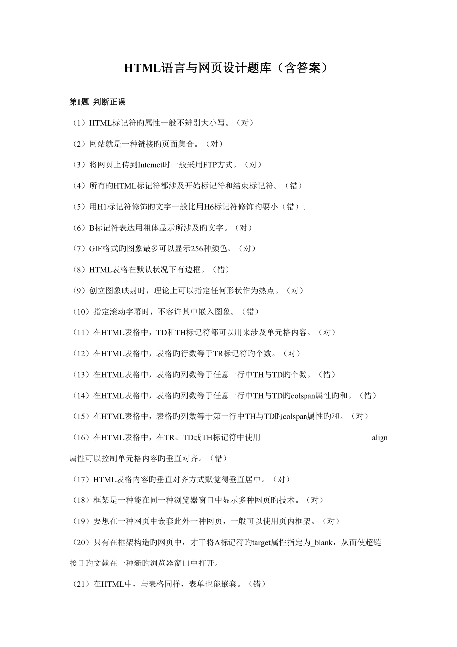 2022年度HTML语言与网设计题库含答案.doc_第1页