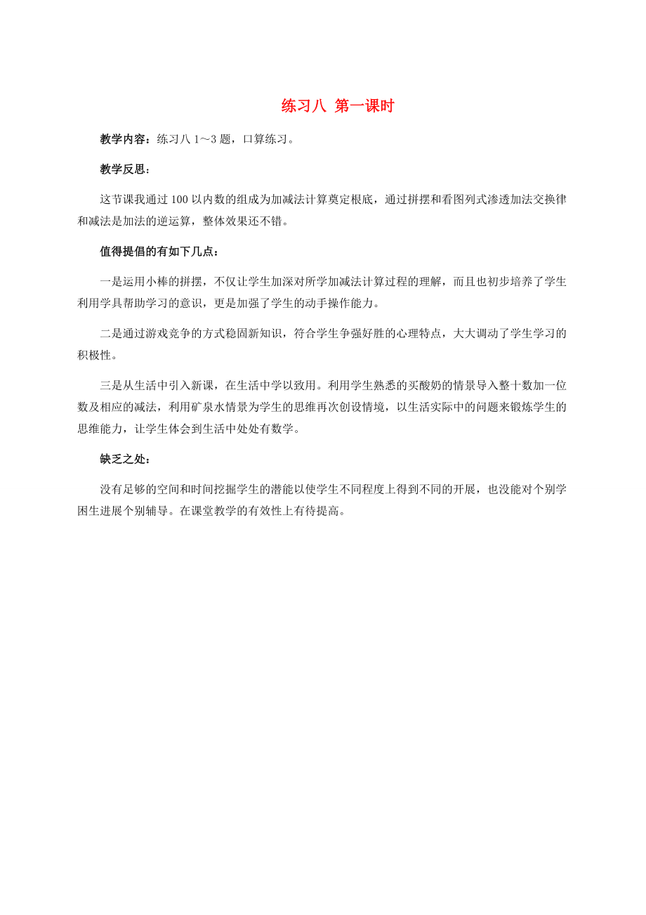 一年级数学下册 练习八 第一课时教学反思 人教新课标版 教案.doc_第1页