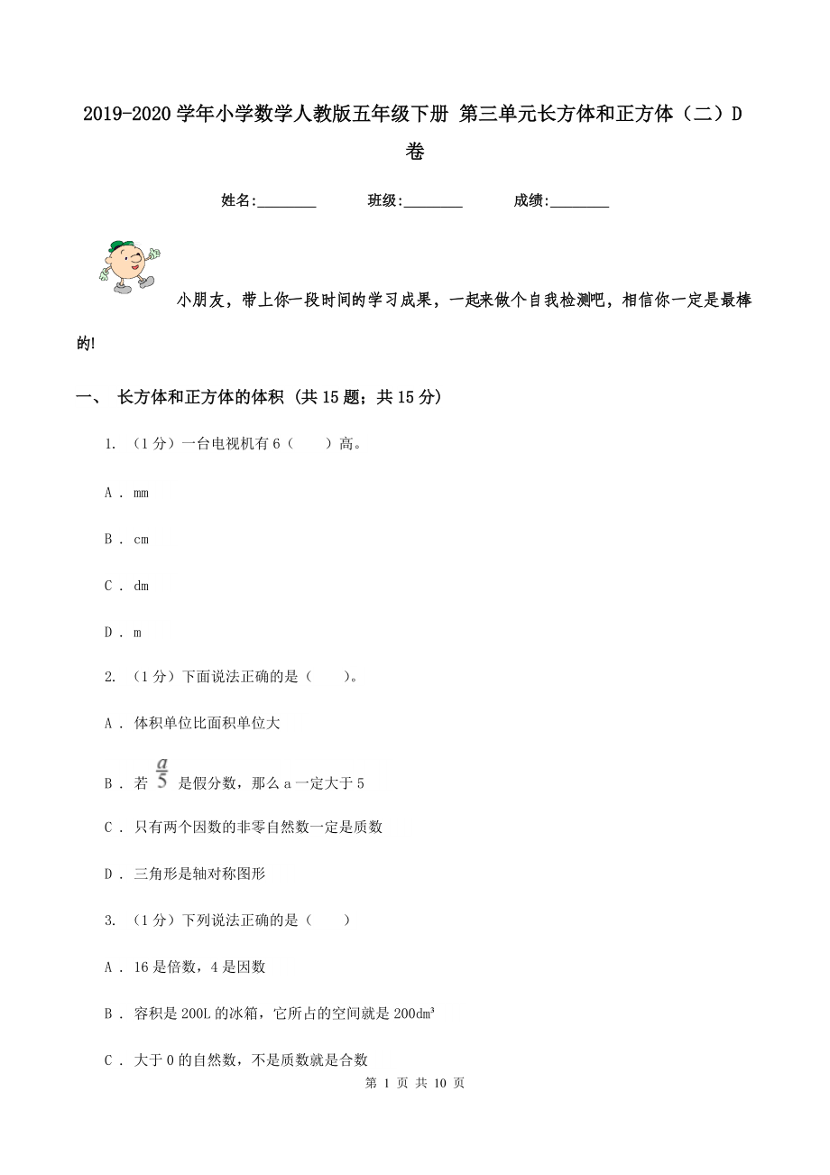 2019-2020学年小学数学人教版五年级下册-第三单元长方体和正方体(二)D卷.doc_第1页