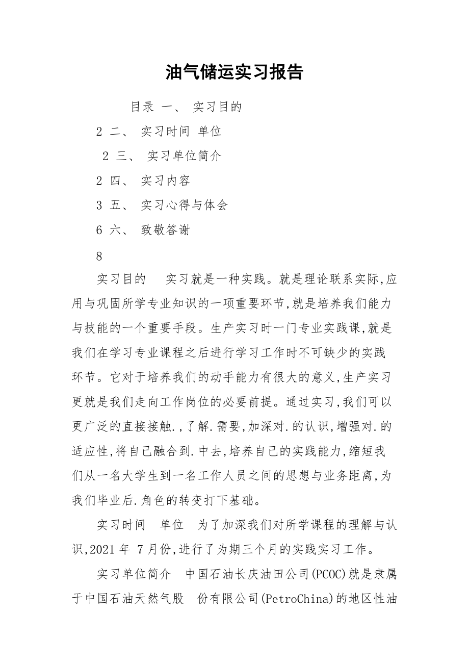 油气储运实习报告.docx_第1页