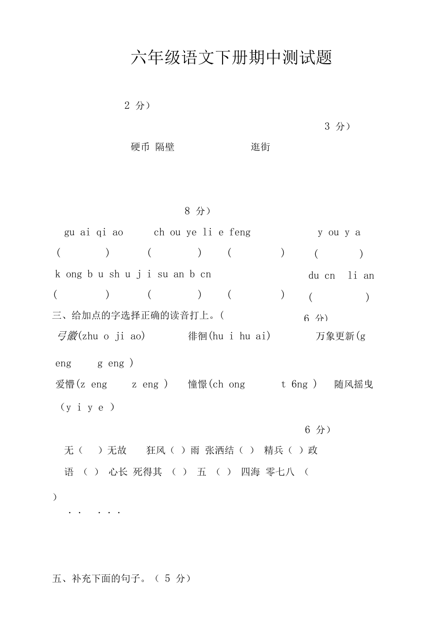 2020年部编版小学六年级下册语文期中测试题.docx_第1页