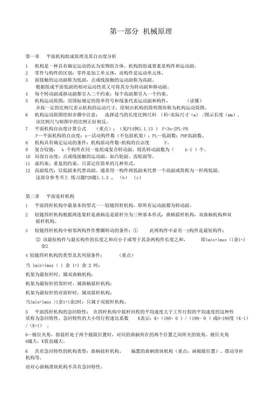 江苏自考机械设计基础复习重点.docx_第1页