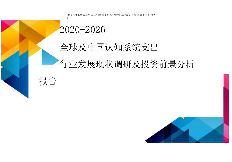 2020-2026全球及中国认知系统支出行业发展现状调研及投资前景分析报告.docx_第1页